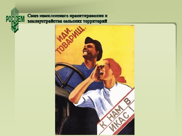 Союз комплексного проектирования и землеустройства сельских территорий 