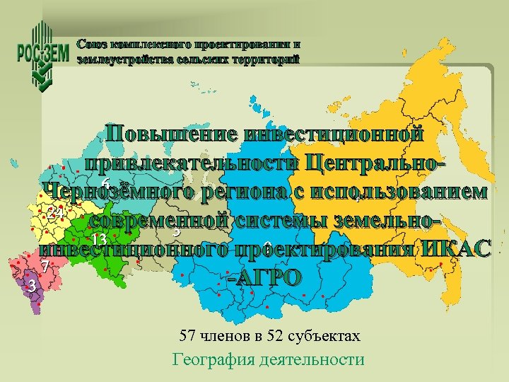 Союз комплексного проектирования и землеустройства сельских территорий Повышение инвестиционной привлекательности Центрально 6 Чернозёмного региона