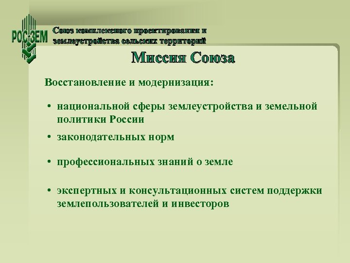 Союз комплексного проектирования и землеустройства сельских территорий Миссия Союза Восстановление и модернизация: • национальной