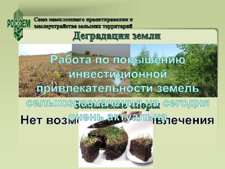 Союз комплексного проектирования и землеустройства сельских территорий Деградация земли Работа по повышению инвестиционной привлекательности