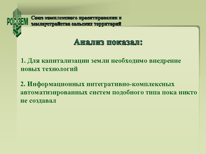 Союз комплексного проектирования и землеустройства сельских территорий Анализ показал: 1. Для капитализации земли необходимо