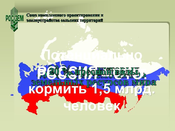 Союз комплексного проектирования и землеустройства сельских территорий Потенциально 20 % пресной воды 20 %
