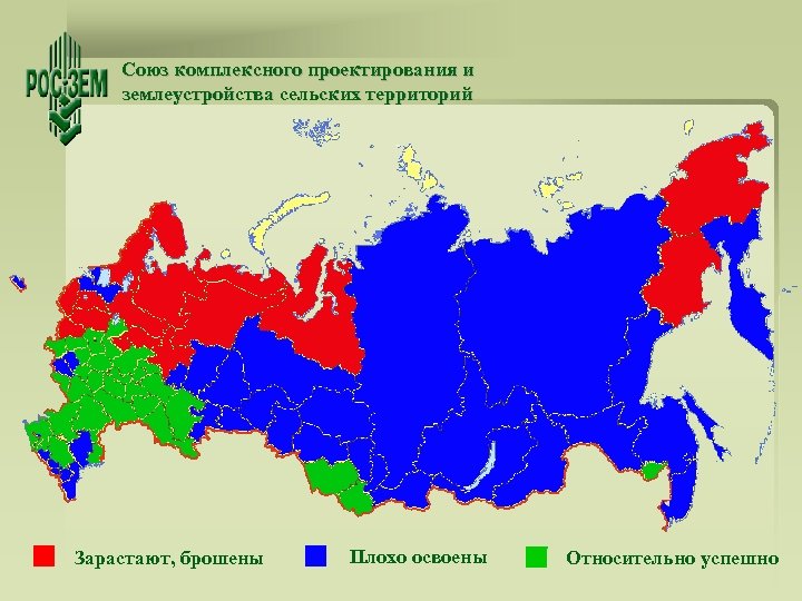 Союз комплексного проектирования и землеустройства сельских территорий Зарастают, брошены Плохо освоены Относительно успешно 
