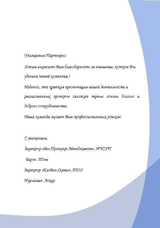 Уважаемые Партнеры! Хотим выразить Вам благодарность за внимание, которое Вы уделили нашей компании !