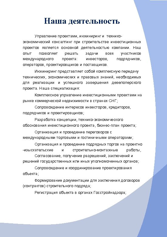 Наша деятельность Управление проектами, инжиниринг и техникоэкономический консалтинг при строительстве инвестиционных проектов является основной