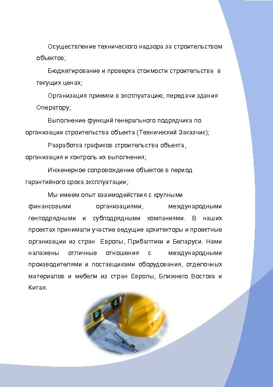 Осуществление технического надзора за строительством объектов; Бюджетирование и проверка стоимости строительства в текущих ценах;