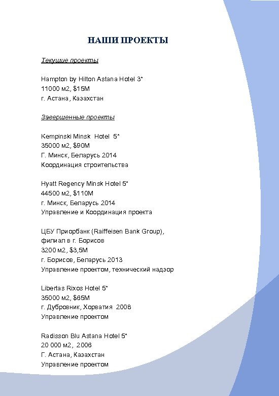 НАШИ ПРОЕКТЫ Текущие проекты Hampton by Hilton Astana Hotel 3* 11000 м 2, $15
