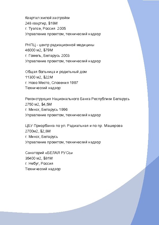 Квартал жилой застройки 248 квартир, $18 M г. Туапсе, Россия 2005 Управление проектом, технический