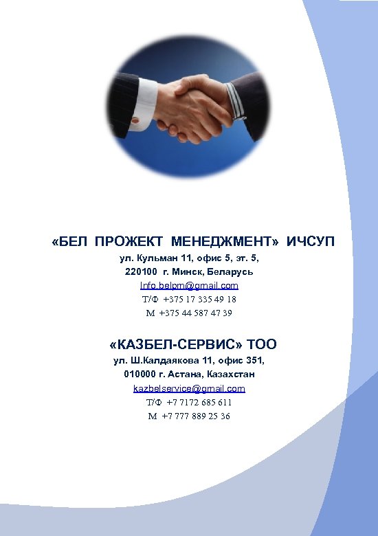  «БЕЛ ПРОЖЕКТ МЕНЕДЖМЕНТ» ИЧСУП ул. Кульман 11, офис 5, эт. 5, 220100 г.