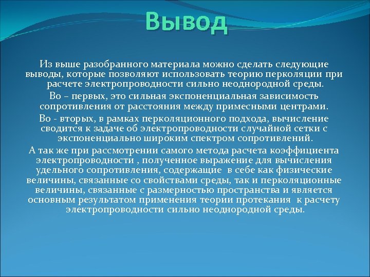 Вывод Из выше разобранного материала можно сделать следующие выводы, которые позволяют использовать теорию перколяции