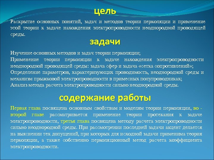 цель Раскрытие основных понятий, задач и методов теории перколяции и применение этой теории к