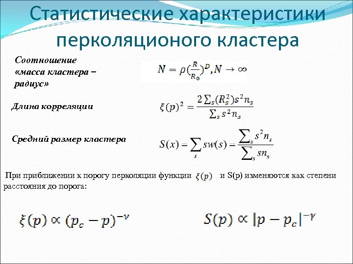 Параметр порядка. Теория перколяции. Порог перколяции электропроводности это. Определения основных параметров перколяции. Перколяционные кластеры.