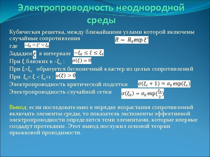 Электропроводность неоднородной среды Кубическая решетка, между ближайшими узлами которой включены случайные сопротивления где .