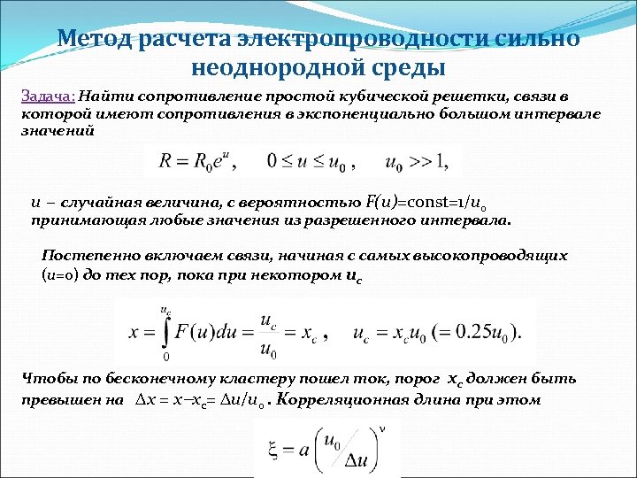 Метод расчета электропроводности сильно неоднородной среды Задача: Найти сопротивление простой кубической решетки, связи в