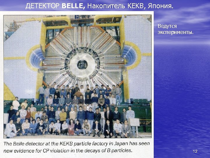 ДЕТЕКТОР BELLE, Накопитель KEKB, Япония. Ведутся эксперименты. 12 