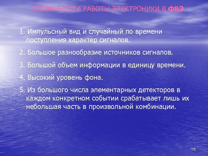 ОСОБЕННОСТИ РАБОТЫ ЭЛЕКТРОНИКИ В ФВЭ 1. Импульсный вид и случайный по времени поступления характер