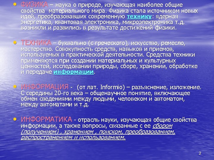  • ФИЗИКА – наука о природе, изучающая наиболее общие свойства материального мира. Физика
