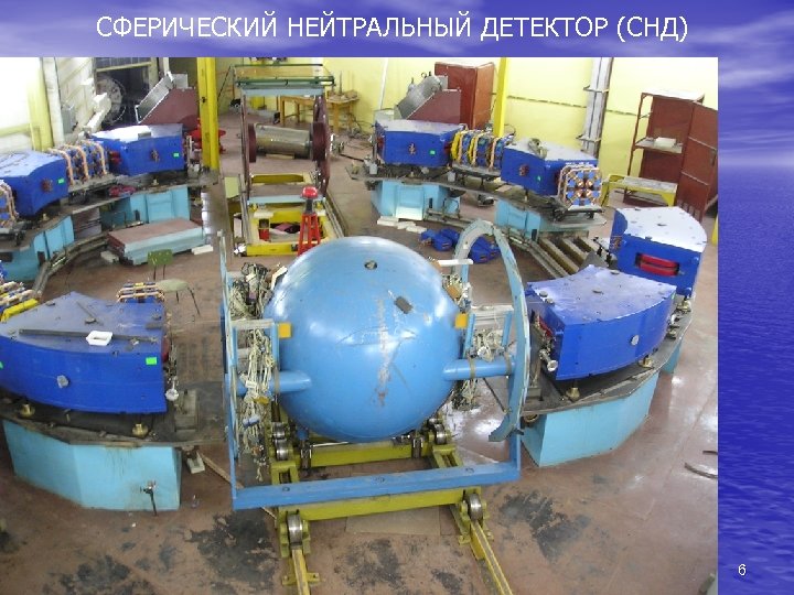 СФЕРИЧЕСКИЙ НЕЙТРАЛЬНЫЙ ДЕТЕКТОР (СНД) 6 