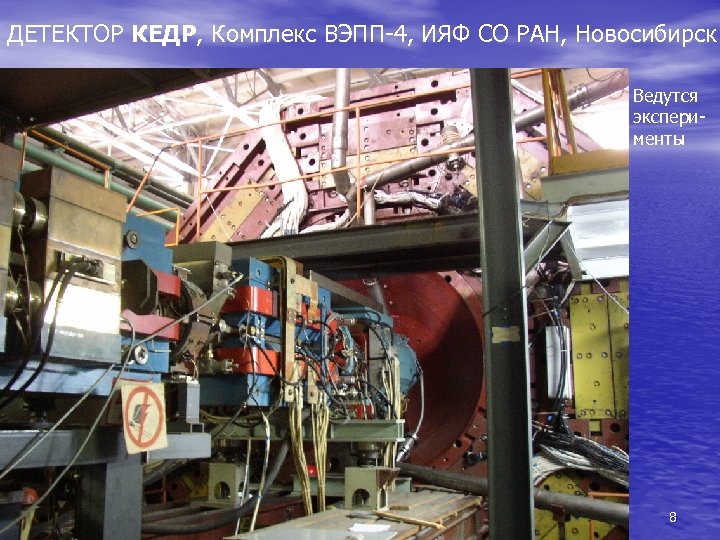 ДЕТЕКТОР КЕДР, Комплекс ВЭПП-4, ИЯФ СО РАН, Новосибирск Ведутся эксперименты 8 