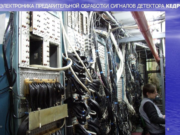 ЭЛЕКТРОНИКА ПРЕДАРИТЕЛЬНОЙ ОБРАБОТКИ СИГНАЛОВ ДЕТЕКТОРА КЕДР 9 