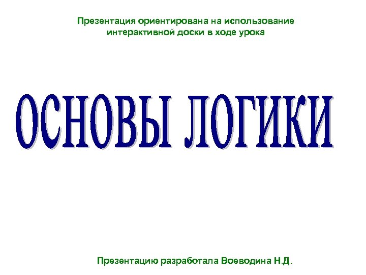 Презентация ориентирована на использование интерактивной доски в ходе урока Презентацию разработала Воеводина Н. Д.