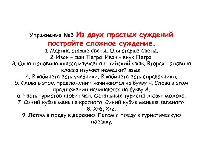 Из двух простых суждений постройте сложное суждение. Упражнение № 3 1. Марина старше Светы.