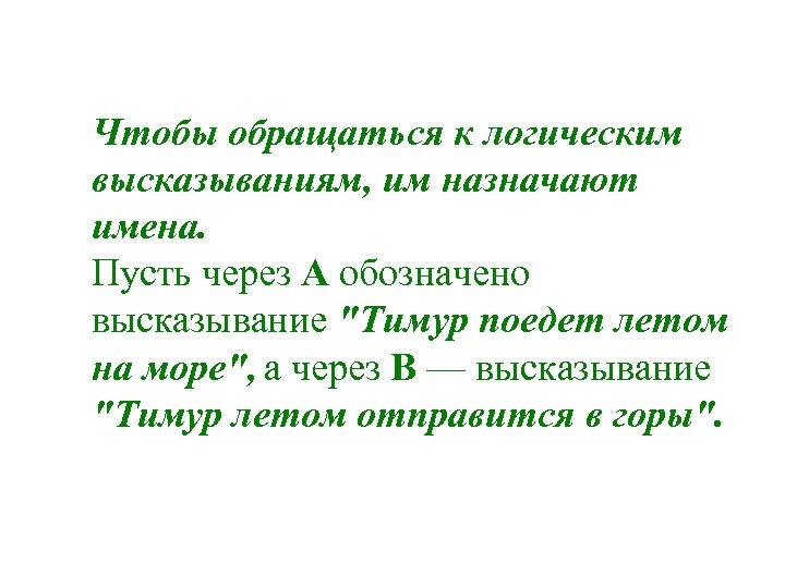 Чтобы обращаться к логическим высказываниям, им назначают имена. Пусть через А обозначено высказывание 