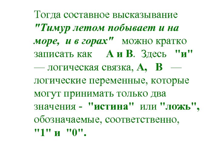 Тогда составное высказывание 