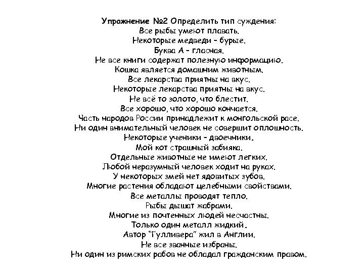 Упражнение № 2 Определить тип суждения: Все рыбы умеют плавать. Некоторые медведи – бурые.