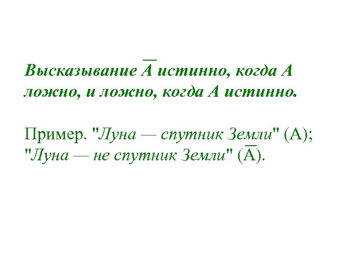 Высказывание А истинно, когда A ложно, и ложно, когда A истинно. Пример. 