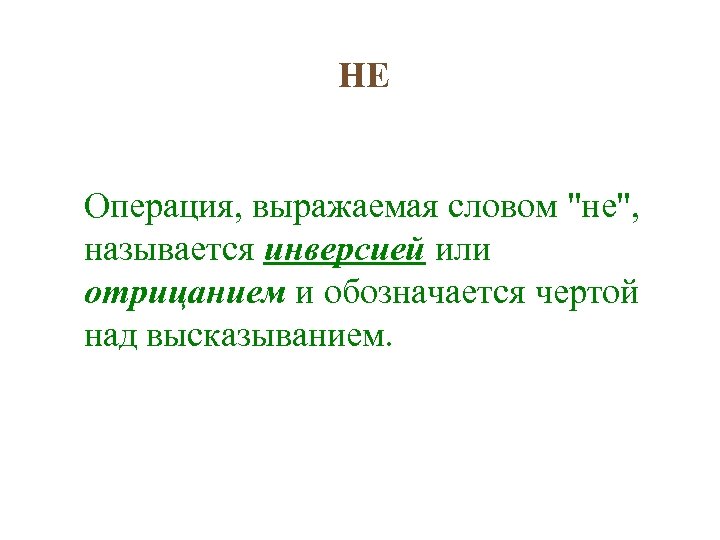 НЕ Операция, выражаемая словом 