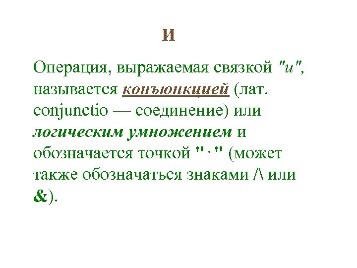 И Операция, выражаемая связкой 