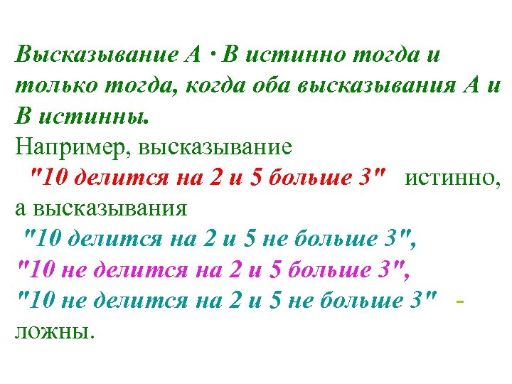 Высказывание А · В истинно тогда и только тогда, когда оба высказывания А и
