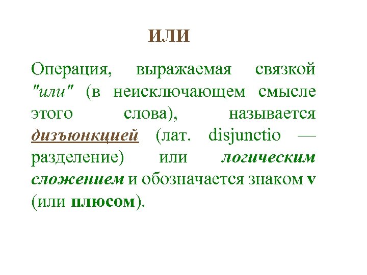 ИЛИ Операция, выражаемая связкой 