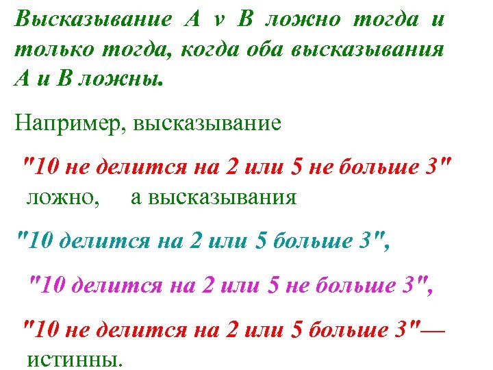 Высказывание А v В ложно тогда и только тогда, когда оба высказывания А и