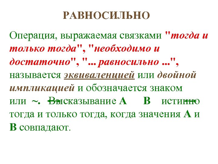РАВНОСИЛЬНО Операция, выражаемая связками 