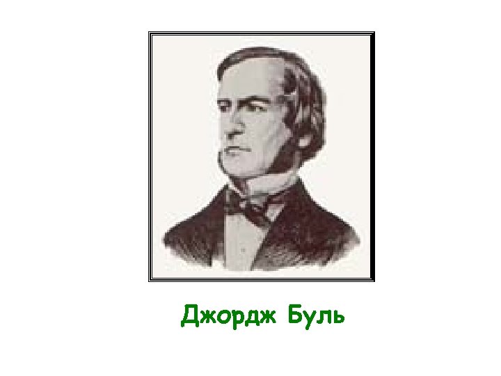 Джордж Буль 