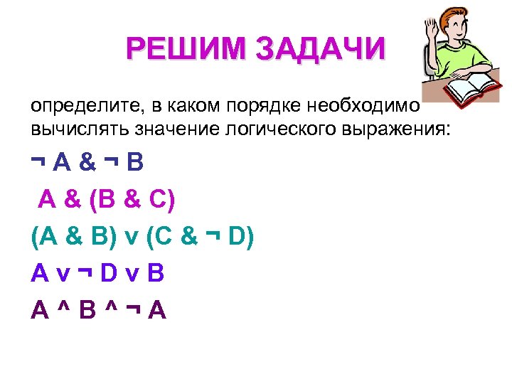 РЕШИМ ЗАДАЧИ определите, в каком порядке необходимо вычислять значение логического выражения: ¬А&¬B A &