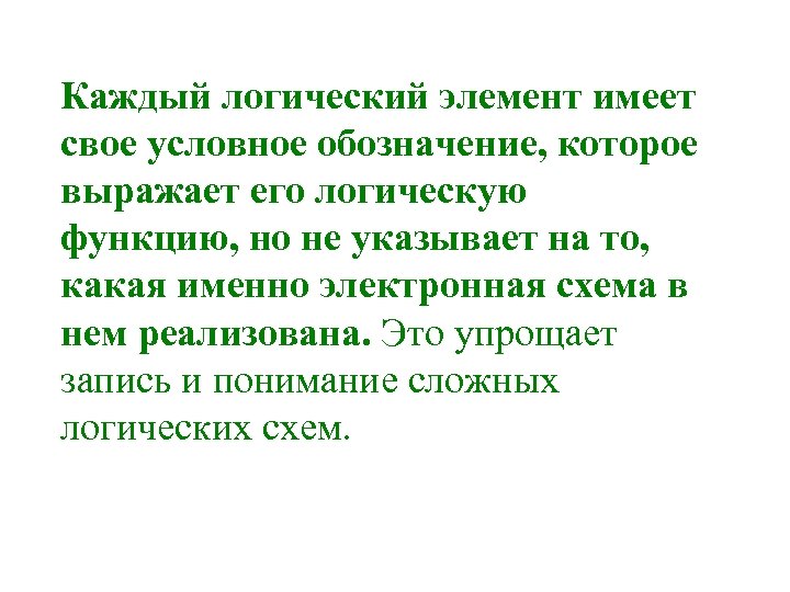 Каждый логический элемент имеет свое условное обозначение, которое выражает его логическую функцию, но не