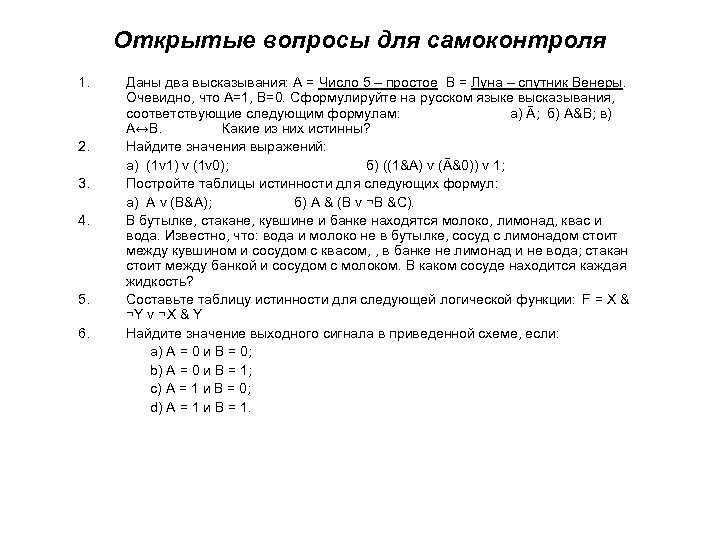 Открытые вопросы для самоконтроля 1. 2. 3. 4. 5. 6. Даны два высказывания: А