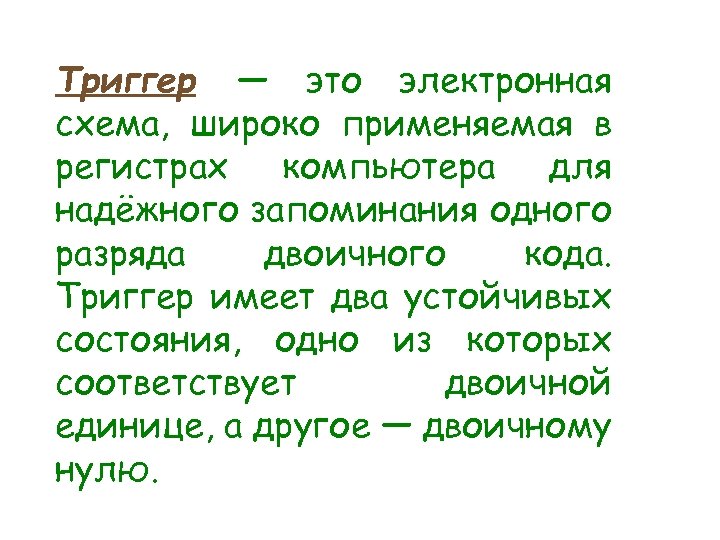 Электронная схема применяемая в регистрах компьютера для запоминания одного разряда двоичного кода