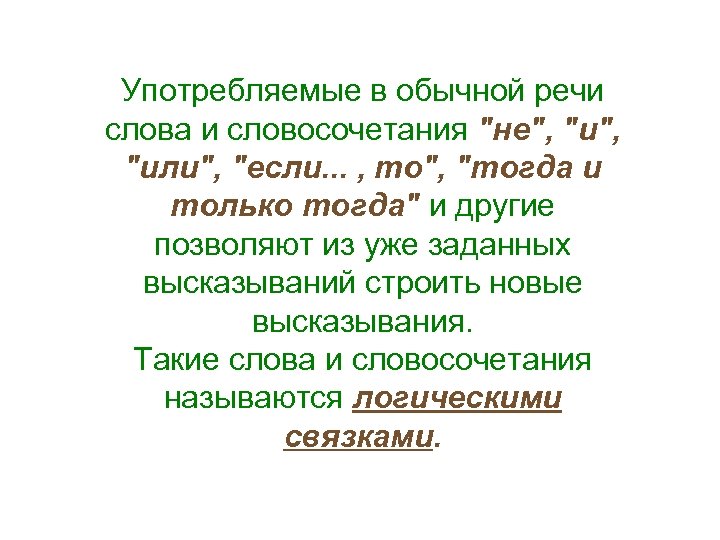 Употребляемые в обычной речи слова и словосочетания 