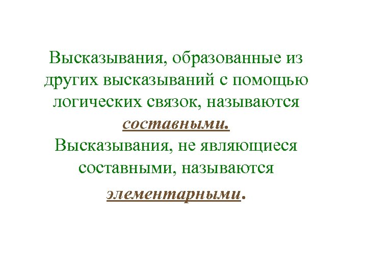 Bысказывания, образованные из других высказываний с помощью логических связок, называются составными. Высказывания, не являющиеся