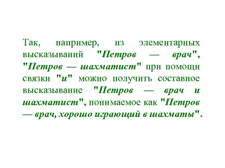 Так, например, из элементарных высказываний 