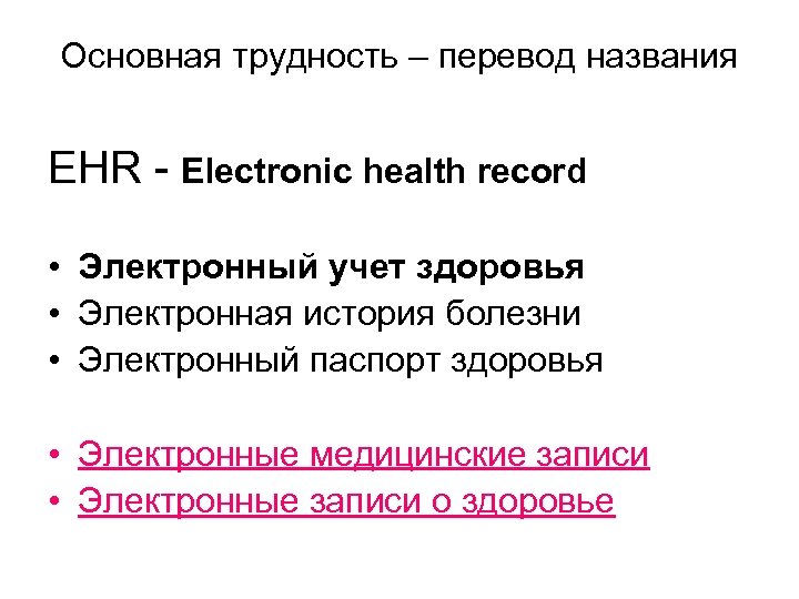 Основная трудность – перевод названия EHR - Electronic health record • Электронный учет здоровья