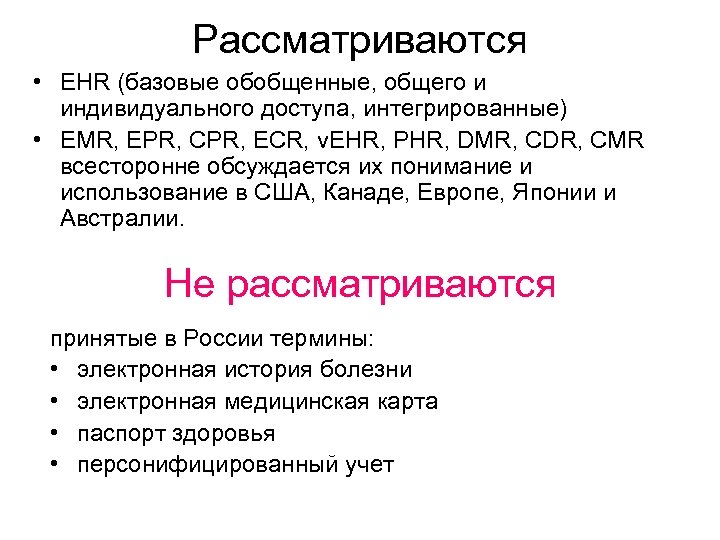 Рассматриваются • EHR (базовые обобщенные, общего и индивидуального доступа, интегрированные) • EMR, EPR, CPR,
