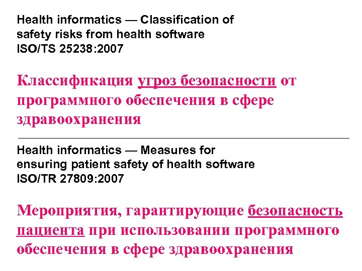 Health informatics — Classification of safety risks from health software ISO/TS 25238: 2007 Классификация