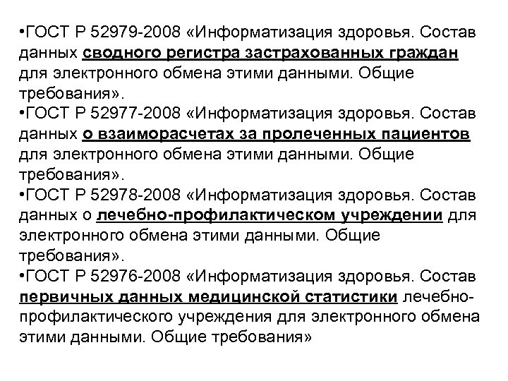  • ГОСТ Р 52979 -2008 «Информатизация здоровья. Состав данных сводного регистра застрахованных граждан