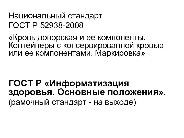 Национальный стандарт ГОСТ Р 52938 -2008 «Кровь донорская и ее компоненты. Контейнеры с консервированной
