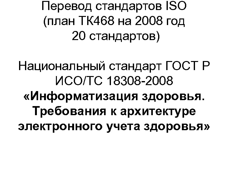 Перевод стандартов ISO (план ТК 468 на 2008 год 20 стандартов) Национальный стандарт ГОСТ